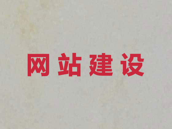 鞍山网站设计